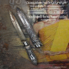 “พระขรรค์ประจำตระกูล” ลพ.แจ่ม วัดวังแดงเหนือ จ.อยุธยา