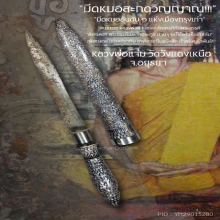 “พระขรรค์ประจำตระกูล” ลพ.แจ่ม วัดวังแดงเหนือ จ.อยุธยา