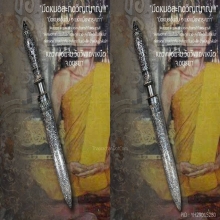 “พระขรรค์ประจำตระกูล” ลพ.แจ่ม วัดวังแดงเหนือ จ.อยุธยา