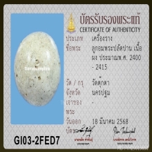 ลูกอมพระปลัดปาน วัดตุ๊กตา
