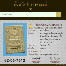 พระพิมพ์เศียรโต หลวงปู่ทิม วัดละหารไร่ เนื้อผงยานัตถุ์ ๒๕๑๗