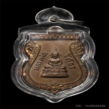 เหรียญเสมาหลวงพ่อโสธร ปี2509 เนื้อทองแดงกะไหล่ทอง