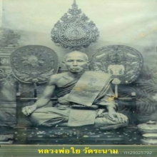 พระปิดตา หลววพ่อใย วัดระนาท 2484