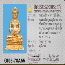 พระกริ่งจอมสุรินทร์ หลวงปู่ดุลย์ อตุโล ปี 2513 เนื้อทองคำ