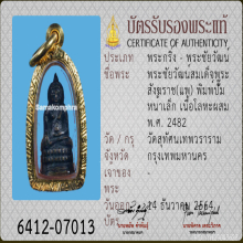 พระชัยวัฒน์พิมพ์ปั๊ม สมเด็จพระสังฆราช แพ วัดสุทัศน์ ปี 2482