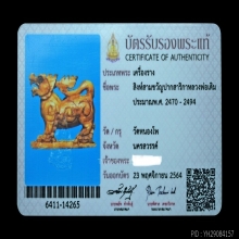 สิงห์สามขวัญปากสาลิกาหลวงพ่อเดิม ปี 2470-2494 