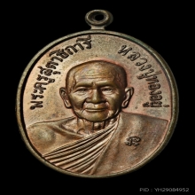 เหรียญดับดาวหลวงพ่อทองอยู่ วัดใหม่หนองพะอง ปี 2521 สิงหเสนี