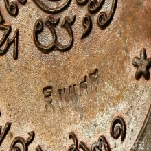 เหรียญดับดาวหลวงพ่อทองอยู่ วัดใหม่หนองพะอง ปี 2521 สิงหเสนี