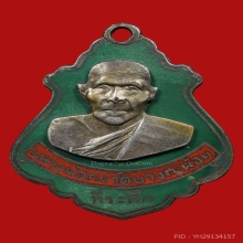 เหรียญปาดตาลลงยาหลวงพ่อคง บล็อกมรณะ ปี2486