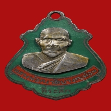 เหรียญปาดตาลลงยาหลวงพ่อคง บล็อกมรณะ ปี2486
