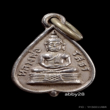 หลวงพ่อโสธรใบโพธิ์รุ่นแรกปี 03 พระราชเขมากรฯ