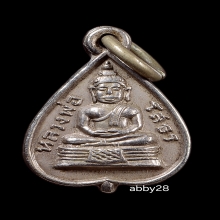 หลวงพ่อโสธรใบโพธิ์รุ่นแรกปี 03 พระราชเขมากรฯ