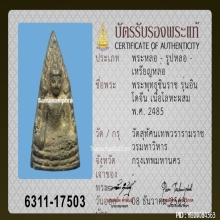 เหรียญชินราชอินโดจีน วัดสุทัศน์ ปี2485