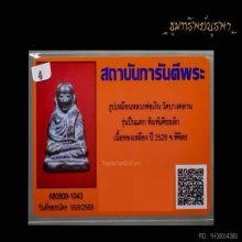พระหลวงพ่อเงิน รุ่นปืนแตก ปี 28 สวยแชมป์