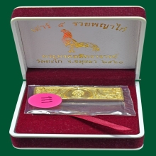 เลสหลวงพ่อรวย เสาร์ห้า รวยพญาไก่ เนื้อทองคำ 2560 เบอร์ 111