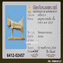 แพะหลวงพ่อลัด วัดหนองกระบอก จ.ระยอง เนื้องาแกะ
