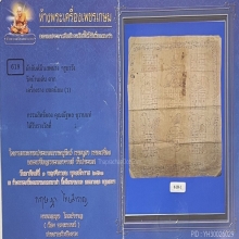 “ผ้ายันต์ม้าเสพนางเขียนมือยุคแรก”ครูบาวัง บ้านเด่น
