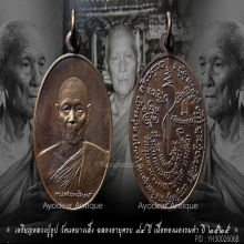 เหรียญหลวงปู่ธูป วัดแคนางเลิ้ง