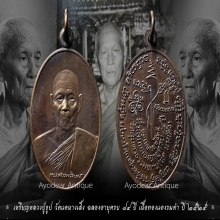 เหรียญหลวงปู่ธูป วัดแคนางเลิ้ง