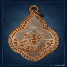 เหรียญใบตำลึงหลวงพ่อเขียน วัดถ้ำขุนเณร 