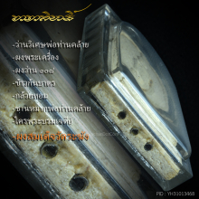 สมเด็จวาจาสิทธิ์ พ่อท่านคล้าย ตะกรุด ๓ ดอก(หายาก)