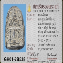 พระสมเด็จปิลันทน์ วัดระฆังโฆสิตาราม พิมพ์ซุ้มประตู