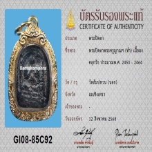 พระปิดตาพระครูญาณ วัดสัมปทวน พร้อมเลี่ยมทอง+บัตรสมาคม