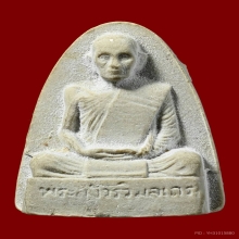 พระผงรูปเหมือนพิมพ์ใหญ่ เนื้อเกสร หลวงปู่โต๊ะ ปี 2523
