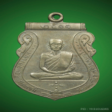 เหรียญเสมารุ่นแรก หลวงพ่อย้อย จ.สระบุรี เนื้ออัลปาก้า ปี2511