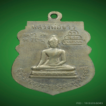 เหรียญเสมารุ่นแรก หลวงพ่อย้อย จ.สระบุรี เนื้ออัลปาก้า ปี2511