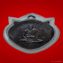 เหรียญหน้าเสือรุ่นแรก หลวงพ่อเปิ่น วัดบางพระ 2523