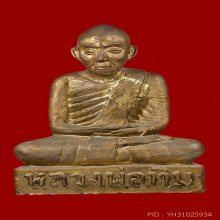 พระบูชาหลวงปู่ทิม รุ่นสองเนื้อปูน พิมพ์หลวงสือนูน