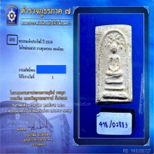 พระสมเด็จบางขุนพรหมพิมพ์ปรกโพธิ์ปี 2509 สวยครับ 