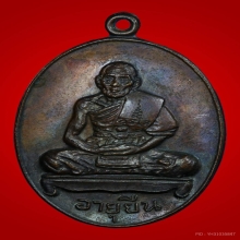 เหรียญอายุยืน หลวงปู่สี วัดเขาถ้ำบุญนาค ปี2517