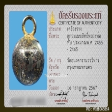 ลูกอมเมฆสิทธิ์หลวงพ่อทับ วัดอนงค์