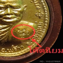เหรียญรุ่นสร้างอนามัยพร้าว หลวงปู่แหวน สุจิณฺโณ