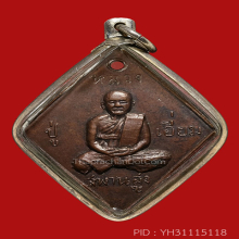 เหรียญข้าวหลามตัด หลวงปู่เอี่ยมวัดสะพานสูง ปี07 (นิยม)