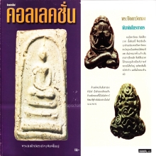 องค์ดารา พระปิดตา หลวงพ่อทับวัดทอง พิมพ์เศียรบาตร เนื้อสำริด