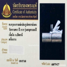 ตะกรุดนารายณ์แปลงรูปอาจารย์นอง วัดทรายขาว เนื้อเงิน ปี 2535
