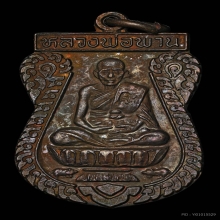 เหรียญตะกรุดคู่ บ.ทองคำ ลพ.พาน วัดโปร่งกระสัง ปี 2538