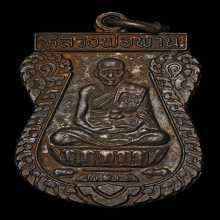 เหรียญตะกรุดคู่ บ.ทองคำ ลพ.พาน วัดโปร่งกระสัง ปี 2538
