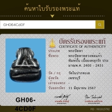 พระปิดตาพิมพ์ปั้น หลวงพ่อแก้ว วัดปากทะเล