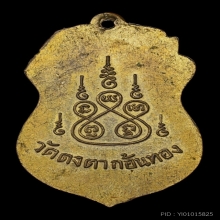 เหรียญหลวงพ่อยีรุ่นแรก กะไหล่ทอง บล็อกนิยม