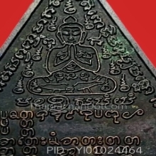 เหรียญสามเหลี่ยม หลังยันต์เต็ม ตอกโค้ด ปี2524 หลวงพ่อคง 