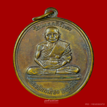 เหรียญครูบาสร้อย ขันติสาโร วัดมงคลคีรีเขต จ.ตาก ปี 2525