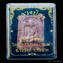 พระผงหลวงปู่ศุข หลวงพ่อฤษีปลุกเสก ปี2508 สวยแชมป์