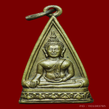 เหรียญหลวงพ่อวัดบัวงาม จ.ราชบุรี ปี2500 