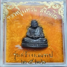 รูปหล่อหลวงปู่แหวน รุ่นสร้างมณฑป ปี 2526 เนื้อนวะโลหะ
