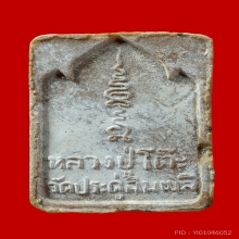 พระผงกัมมัฎฐาน หลวงปู่โต๊ะ เนื้อเกสร วัดประดู่ฉิมพลี ปี 2521
