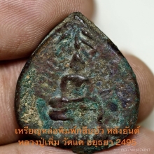 เหรียญหล่อโบราณ หลวงปู่เพิ่ม วัดแค อยุธยา 2495